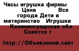 Часы-игрушка фирмы HASBRO. › Цена ­ 1 400 - Все города Дети и материнство » Игрушки   . Калининградская обл.,Советск г.